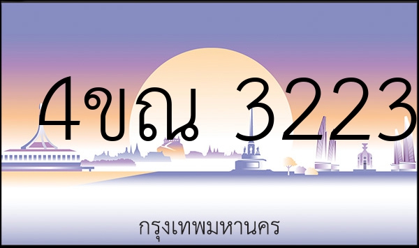 4ขณ 3223